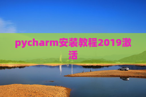 pycharm安装教程2019激活